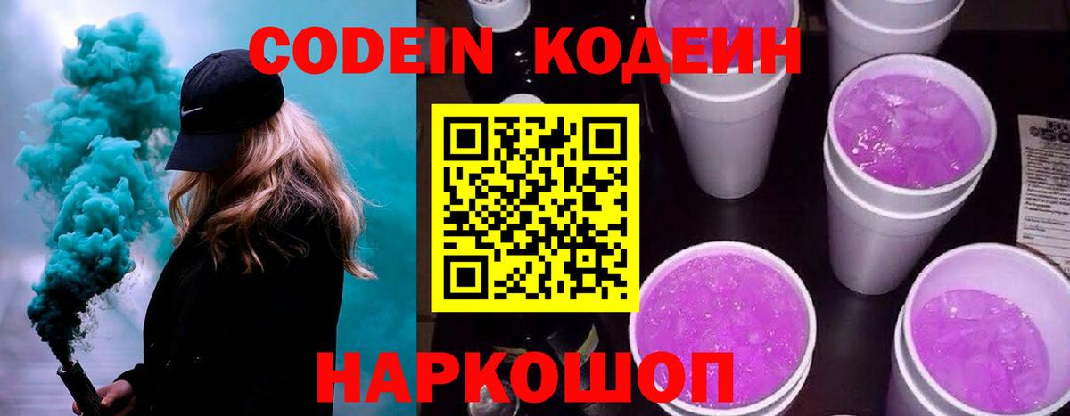 Кодеин Purple Drank Волжск