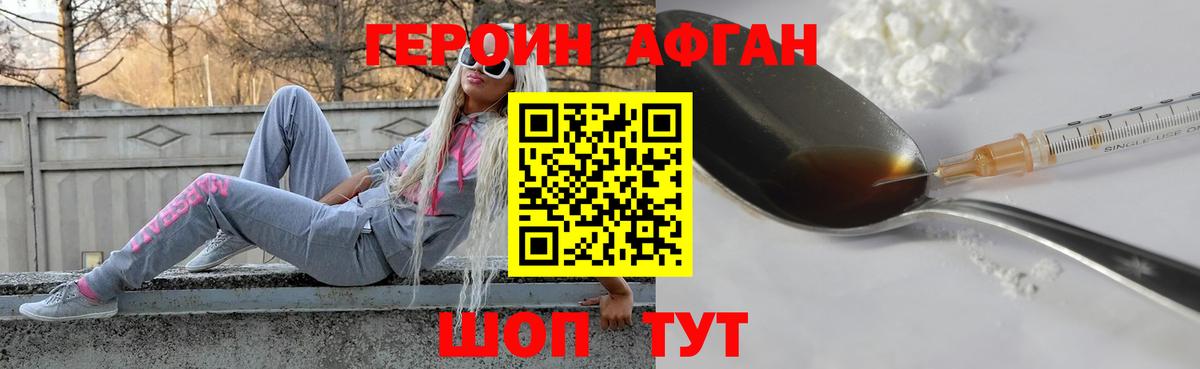 Героин Афган Волжск